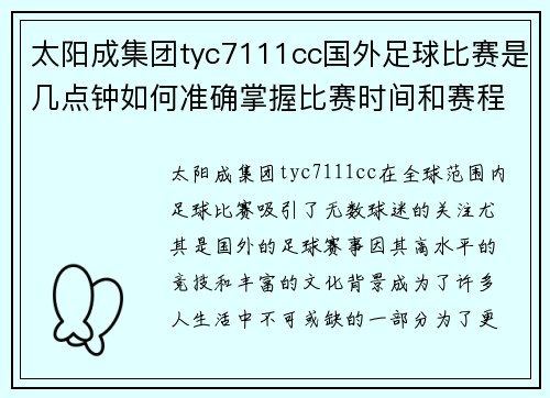 太阳成集团tyc7111cc国外足球比赛是几点钟如何准确掌握比赛时间和赛程安排