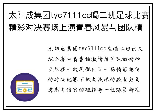 太阳成集团tyc7111cc喝二班足球比赛精彩对决赛场上演青春风暴与团队精神