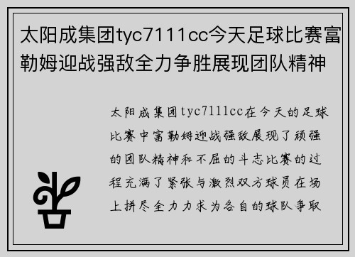 太阳成集团tyc7111cc今天足球比赛富勒姆迎战强敌全力争胜展现团队精神