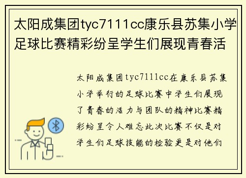 太阳成集团tyc7111cc康乐县苏集小学足球比赛精彩纷呈学生们展现青春活力与团队精神