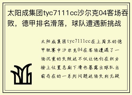 太阳成集团tyc7111cc沙尔克04客场吞败，德甲排名滑落，球队遭遇新挑战