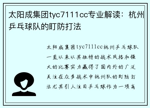 太阳成集团tyc7111cc专业解读：杭州乒乓球队的盯防打法