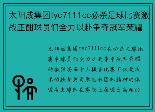 太阳成集团tyc7111cc必杀足球比赛激战正酣球员们全力以赴争夺冠军荣耀