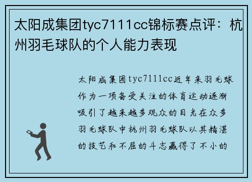 太阳成集团tyc7111cc锦标赛点评：杭州羽毛球队的个人能力表现