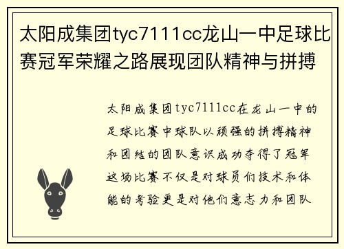 太阳成集团tyc7111cc龙山一中足球比赛冠军荣耀之路展现团队精神与拼搏意志
