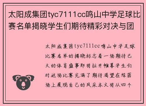 太阳成集团tyc7111cc鸣山中学足球比赛名单揭晓学生们期待精彩对决与团队合作