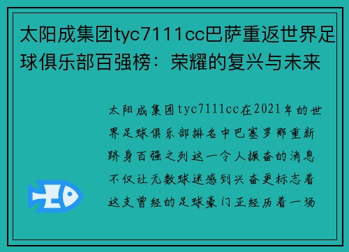 太阳成集团tyc7111cc巴萨重返世界足球俱乐部百强榜：荣耀的复兴与未来的展望