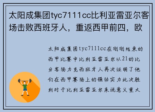 太阳成集团tyc7111cc比利亚雷亚尔客场击败西班牙人，重返西甲前四，欧冠梦再添一笔
