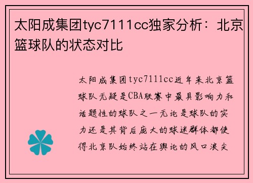 太阳成集团tyc7111cc独家分析：北京篮球队的状态对比