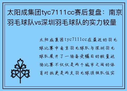 太阳成集团tyc7111cc赛后复盘：南京羽毛球队vs深圳羽毛球队的实力较量