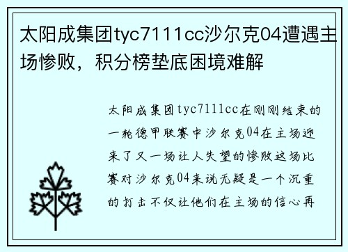 太阳成集团tyc7111cc沙尔克04遭遇主场惨败，积分榜垫底困境难解