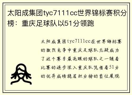 太阳成集团tyc7111cc世界锦标赛积分榜：重庆足球队以51分领跑