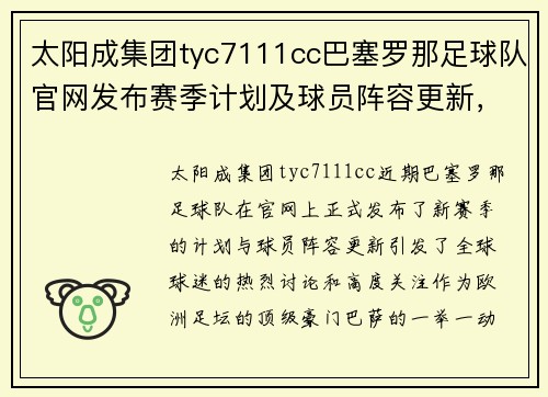 太阳成集团tyc7111cc巴塞罗那足球队官网发布赛季计划及球员阵容更新，点燃球迷激情