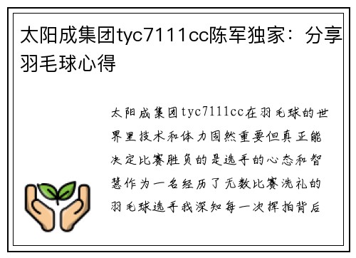 太阳成集团tyc7111cc陈军独家：分享羽毛球心得