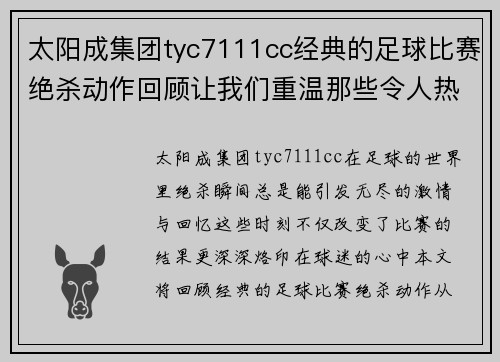 太阳成集团tyc7111cc经典的足球比赛绝杀动作回顾让我们重温那些令人热血沸腾的瞬间