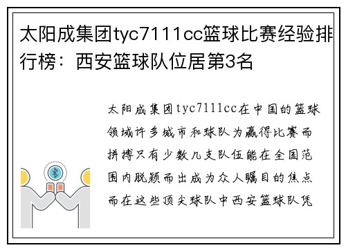 太阳成集团tyc7111cc篮球比赛经验排行榜：西安篮球队位居第3名