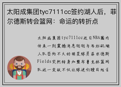 太阳成集团tyc7111cc签约湖人后，菲尔德斯转会篮网：命运的转折点