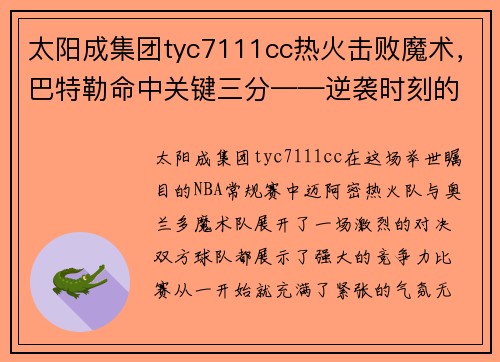 太阳成集团tyc7111cc热火击败魔术，巴特勒命中关键三分——逆袭时刻的英雄