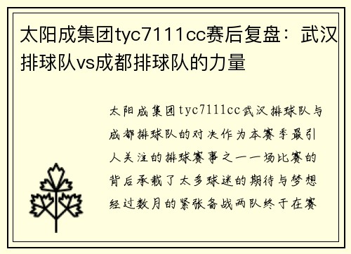 太阳成集团tyc7111cc赛后复盘：武汉排球队vs成都排球队的力量