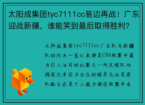 太阳成集团tyc7111cc易边再战！广东迎战新疆，谁能笑到最后取得胜利？