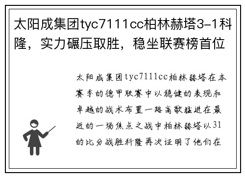 太阳成集团tyc7111cc柏林赫塔3-1科隆，实力碾压取胜，稳坐联赛榜首位置