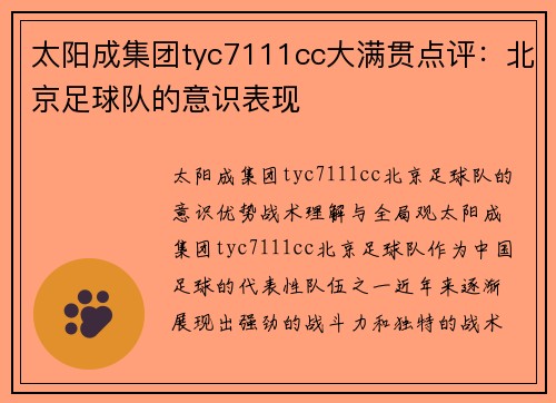 太阳成集团tyc7111cc大满贯点评：北京足球队的意识表现