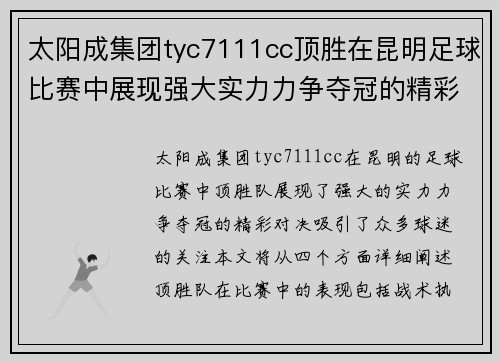 太阳成集团tyc7111cc顶胜在昆明足球比赛中展现强大实力力争夺冠的精彩对决