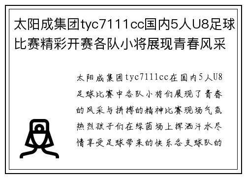 太阳成集团tyc7111cc国内5人U8足球比赛精彩开赛各队小将展现青春风采与拼搏精神