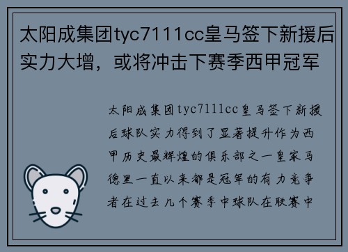 太阳成集团tyc7111cc皇马签下新援后实力大增，或将冲击下赛季西甲冠军