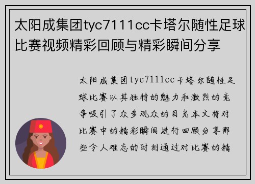太阳成集团tyc7111cc卡塔尔随性足球比赛视频精彩回顾与精彩瞬间分享
