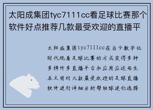 太阳成集团tyc7111cc看足球比赛那个软件好点推荐几款最受欢迎的直播平台和应用