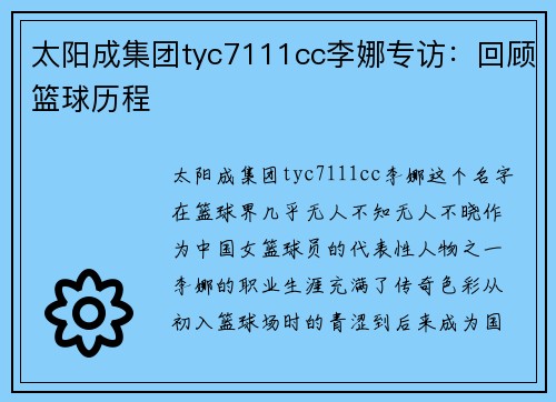 太阳成集团tyc7111cc李娜专访：回顾篮球历程