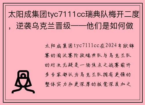 太阳成集团tyc7111cc瑞典队梅开二度，逆袭乌克兰晋级——他们是如何做到的？