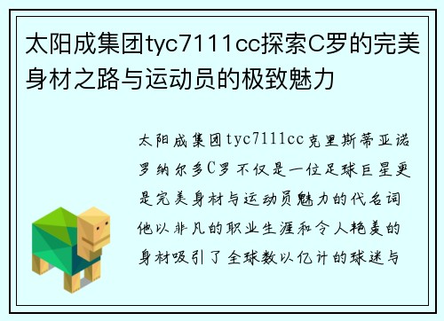 太阳成集团tyc7111cc探索C罗的完美身材之路与运动员的极致魅力