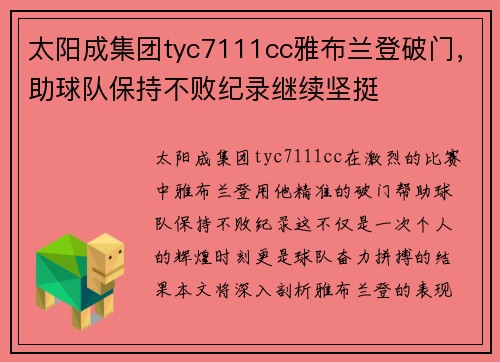 太阳成集团tyc7111cc雅布兰登破门，助球队保持不败纪录继续坚挺