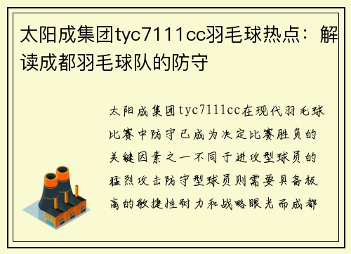 太阳成集团tyc7111cc羽毛球热点：解读成都羽毛球队的防守