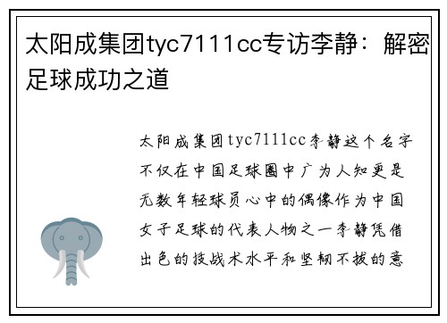 太阳成集团tyc7111cc专访李静：解密足球成功之道