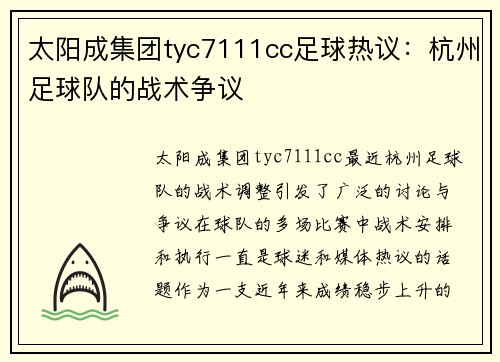 太阳成集团tyc7111cc足球热议：杭州足球队的战术争议