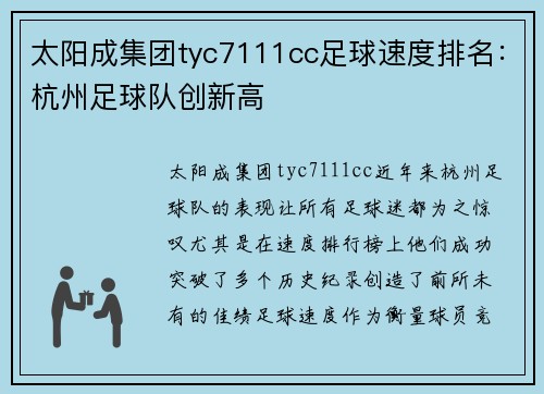 太阳成集团tyc7111cc足球速度排名：杭州足球队创新高