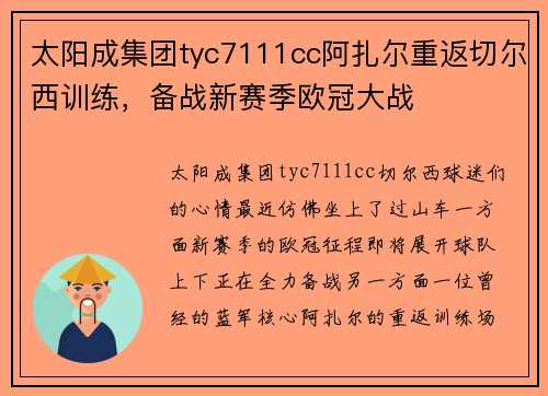 太阳成集团tyc7111cc阿扎尔重返切尔西训练，备战新赛季欧冠大战