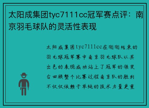 太阳成集团tyc7111cc冠军赛点评：南京羽毛球队的灵活性表现