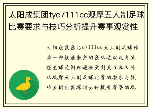 太阳成集团tyc7111cc观摩五人制足球比赛要求与技巧分析提升赛事观赏性