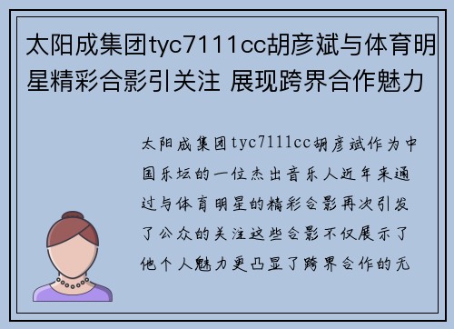 太阳成集团tyc7111cc胡彦斌与体育明星精彩合影引关注 展现跨界合作魅力