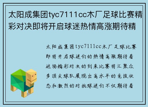 太阳成集团tyc7111cc木厂足球比赛精彩对决即将开启球迷热情高涨期待精彩瞬间