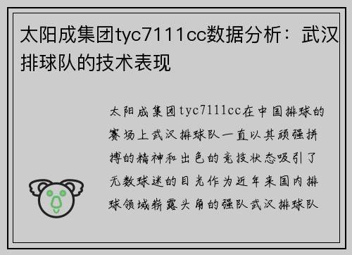 太阳成集团tyc7111cc数据分析：武汉排球队的技术表现
