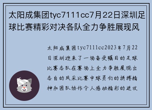 太阳成集团tyc7111cc7月22日深圳足球比赛精彩对决各队全力争胜展现风采