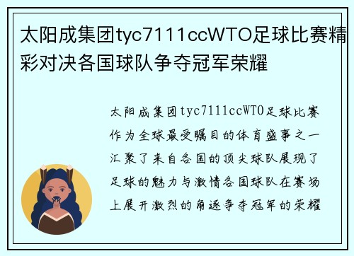 太阳成集团tyc7111ccWTO足球比赛精彩对决各国球队争夺冠军荣耀