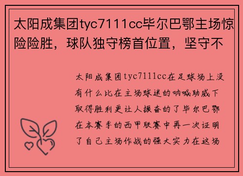 太阳成集团tyc7111cc毕尔巴鄂主场惊险险胜，球队独守榜首位置，坚守不败记录
