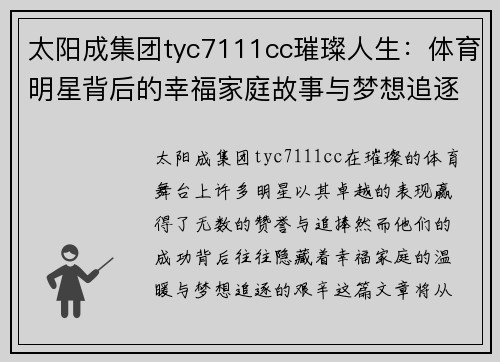 太阳成集团tyc7111cc璀璨人生：体育明星背后的幸福家庭故事与梦想追逐