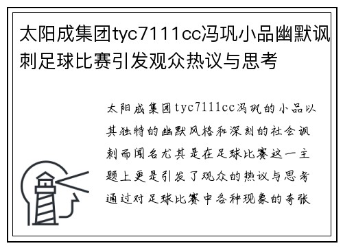太阳成集团tyc7111cc冯巩小品幽默讽刺足球比赛引发观众热议与思考